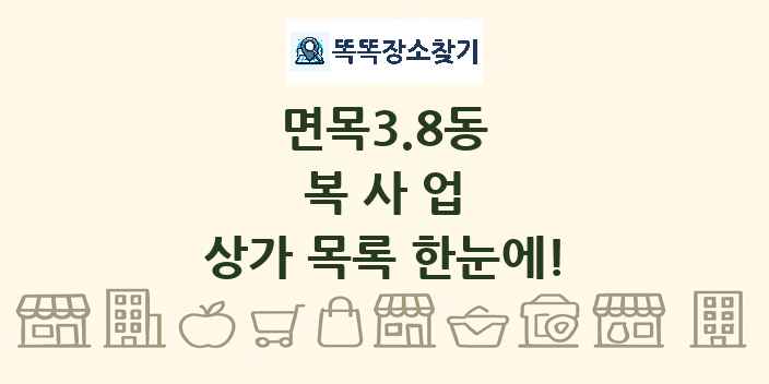 면목3.8동 복사업 상가 목록 및 정보