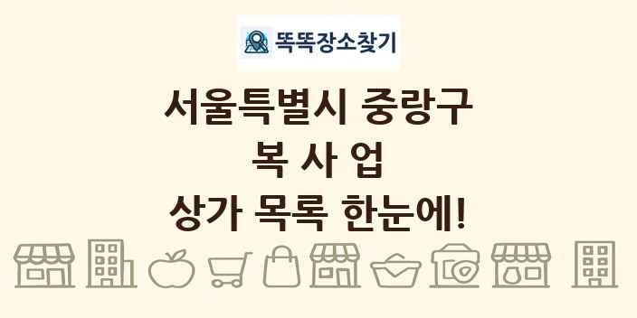 서울특별시 중랑구 복사업 상가 목록 및 정보