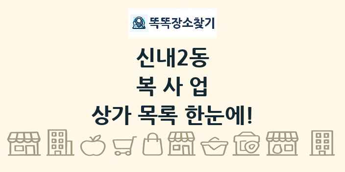 신내2동 복사업 상가 목록 및 정보