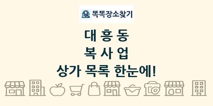 대흥동 복사업 상가 목록 및 정보