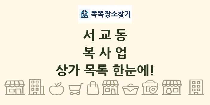 서교동 복사업 상가 목록 및 정보