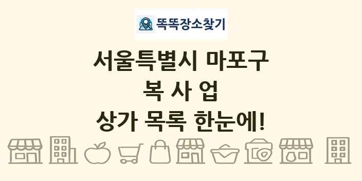 서울특별시 마포구 복사업 상가 목록 및 정보