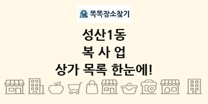 성산1동 복사업 상가 목록 및 정보