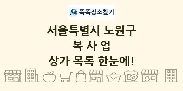 서울특별시 노원구 복사업 상가 목록 및 정보