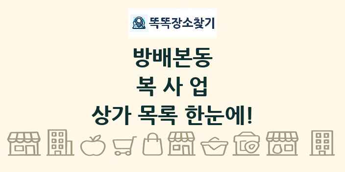 방배본동 복사업 상가 목록 및 정보