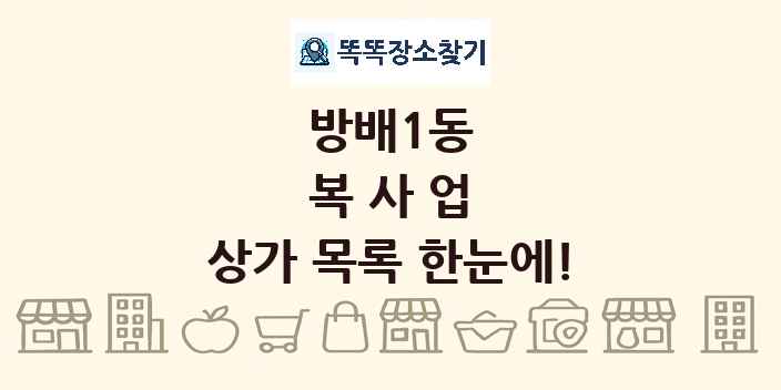 방배1동 복사업 상가 목록 및 정보