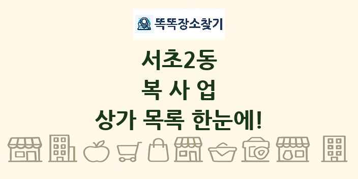 서초2동 복사업 상가 목록 및 정보