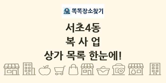 서초4동 복사업 상가 목록 및 정보