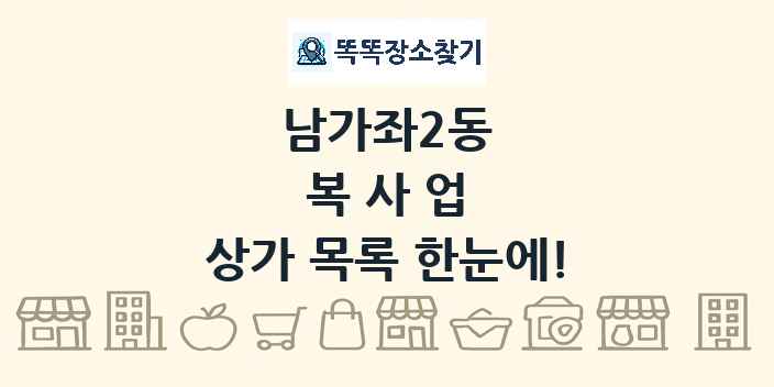 남가좌2동 복사업 상가 목록 및 정보