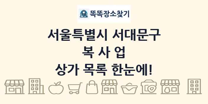 서울특별시 서대문구 복사업 상가 목록 및 정보