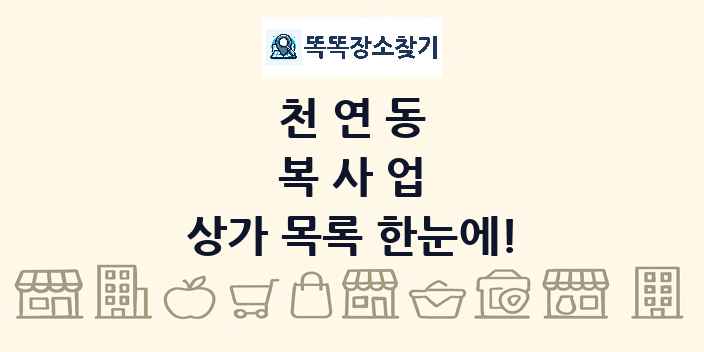 천연동 복사업 상가 목록 및 정보