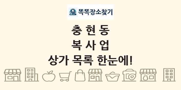 충현동 복사업 상가 목록 및 정보