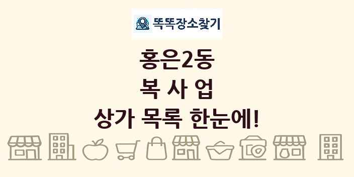 홍은2동 복사업 상가 목록 및 정보