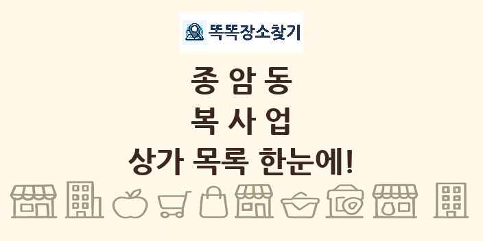 종암동 복사업 상가 목록 및 정보
