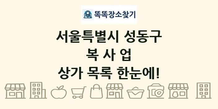 서울특별시 성동구 복사업 상가 목록 및 정보