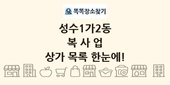 성수1가2동 복사업 상가 목록 및 정보