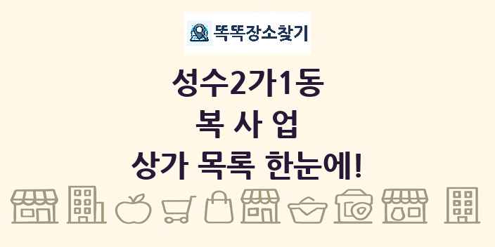 성수2가1동 복사업 상가 목록 및 정보