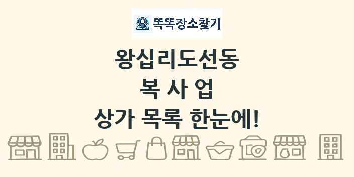 왕십리도선동 복사업 상가 목록 및 정보