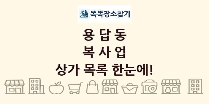 용답동 복사업 상가 목록 및 정보