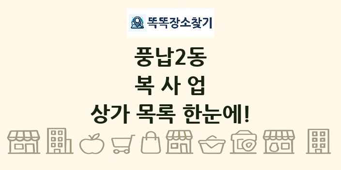 풍납2동 복사업 상가 목록 및 정보