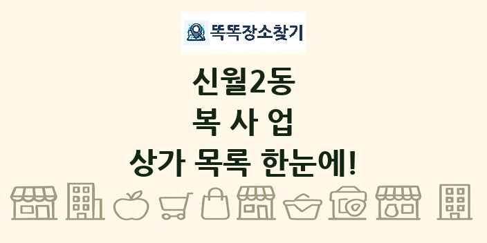 신월2동 복사업 상가 목록 및 정보