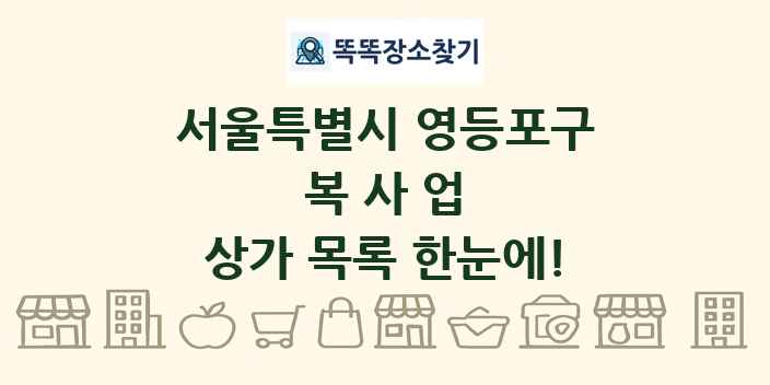 서울특별시 영등포구 복사업 상가 목록 및 정보
