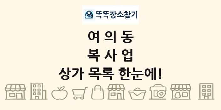 여의동 복사업 상가 목록 및 정보