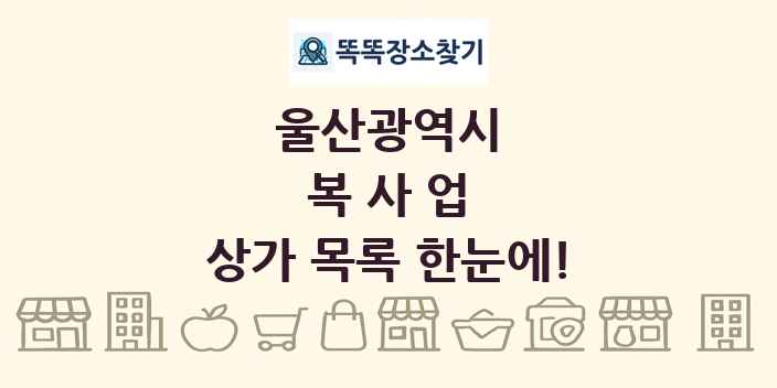 울산광역시 복사업 상가 목록 및 정보