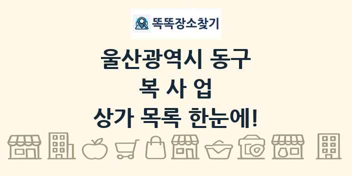 울산광역시 동구 복사업 상가 목록 및 정보