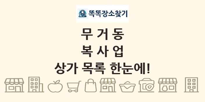 무거동 복사업 상가 목록 및 정보