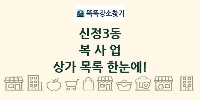 신정3동 복사업 상가 목록 및 정보