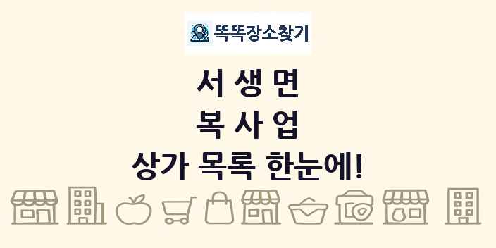 서생면 복사업 상가 목록 및 정보