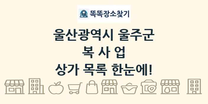 울산광역시 울주군 복사업 상가 목록 및 정보