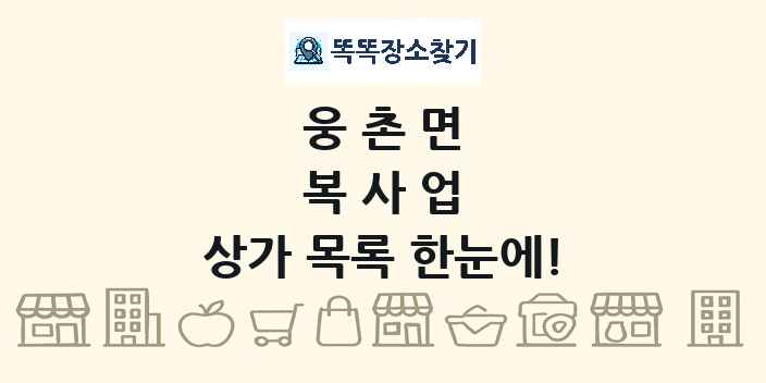 웅촌면 복사업 상가 목록 및 정보