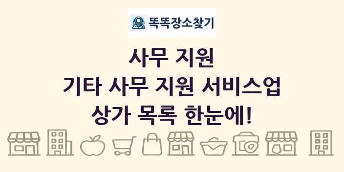 기타 사무 지원 서비스업 상가 목록 및 정보