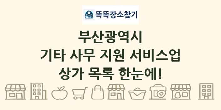 부산광역시 기타 사무 지원 서비스업 상가 목록 및 정보