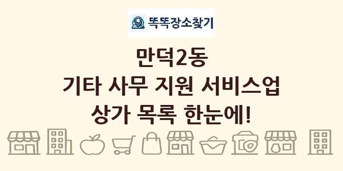 만덕2동 기타 사무 지원 서비스업 상가 목록 및 정보