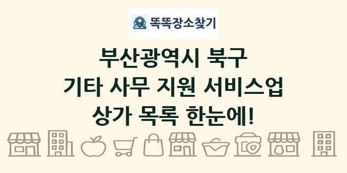 부산광역시 북구 기타 사무 지원 서비스업 상가 목록 및 정보
