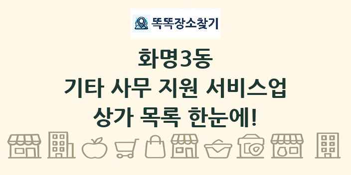화명3동 기타 사무 지원 서비스업 상가 목록 및 정보