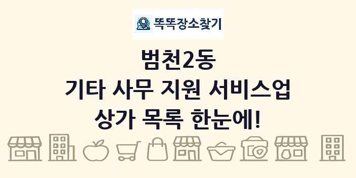 범천2동 기타 사무 지원 서비스업 상가 목록 및 정보