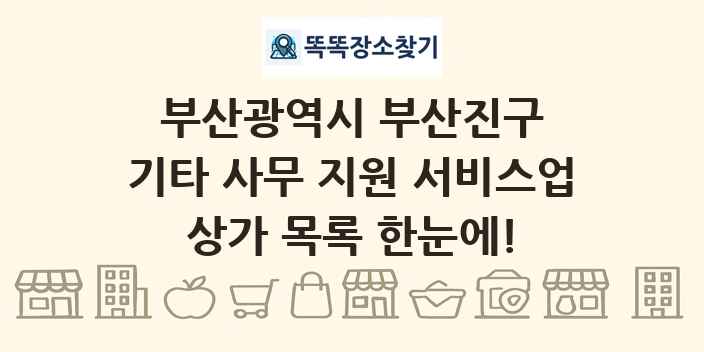 부산광역시 부산진구 기타 사무 지원 서비스업 상가 목록 및 정보