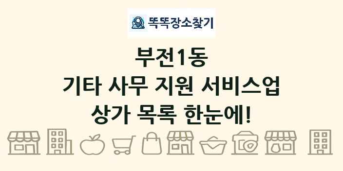 부전1동 기타 사무 지원 서비스업 상가 목록 및 정보