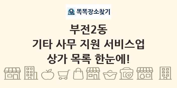 부전2동 기타 사무 지원 서비스업 상가 목록 및 정보