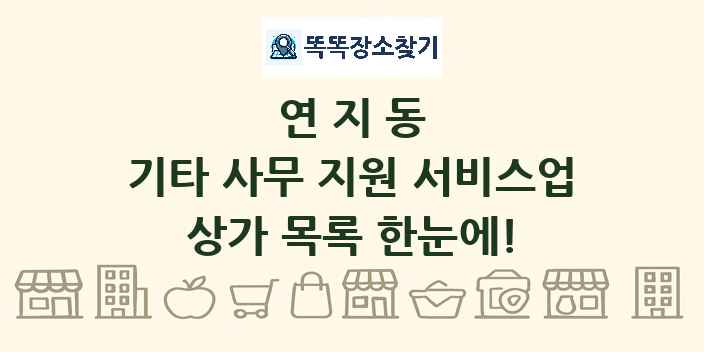 연지동 기타 사무 지원 서비스업 상가 목록 및 정보