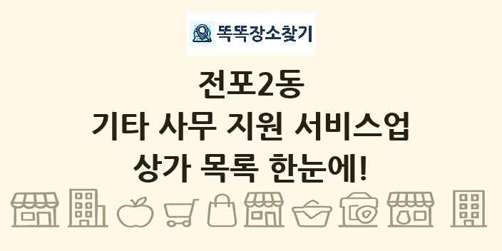전포2동 기타 사무 지원 서비스업 상가 목록 및 정보