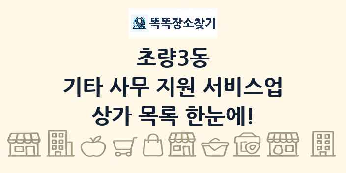 초량3동 기타 사무 지원 서비스업 상가 목록 및 정보