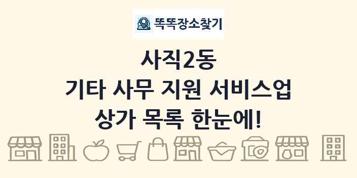 사직2동 기타 사무 지원 서비스업 상가 목록 및 정보