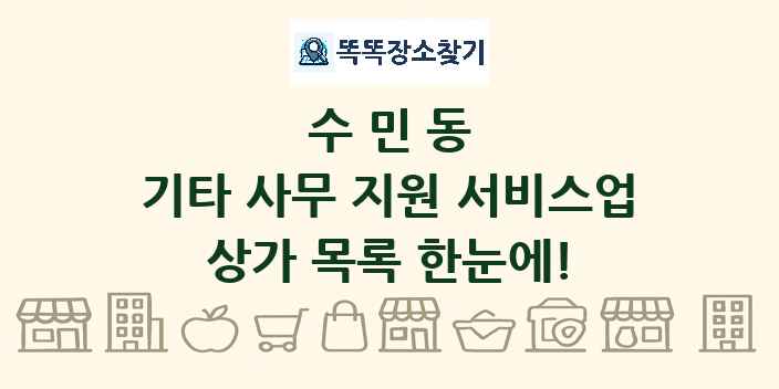 수민동 기타 사무 지원 서비스업 상가 목록 및 정보
