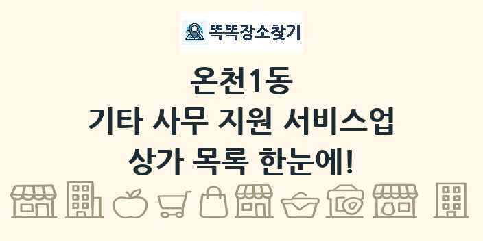 온천1동 기타 사무 지원 서비스업 상가 목록 및 정보