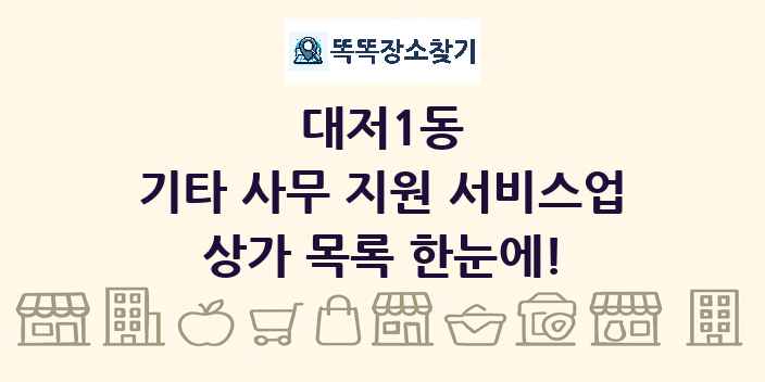 대저1동 기타 사무 지원 서비스업 상가 목록 및 정보